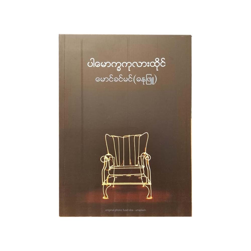 Professor's Chair (Mg Khin Min)