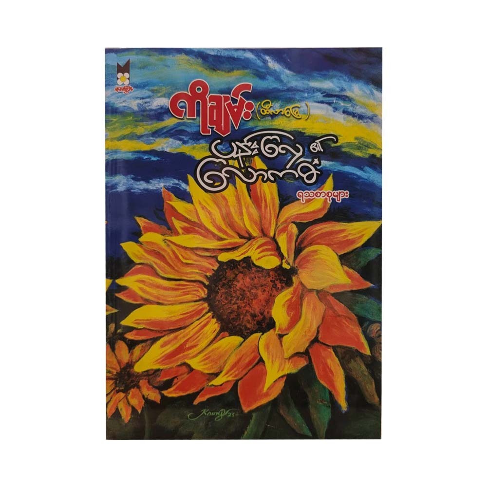 ပန်းလှေ၏‌လောကဓံ - ကိုချမ်း(ထီလာမြေ)