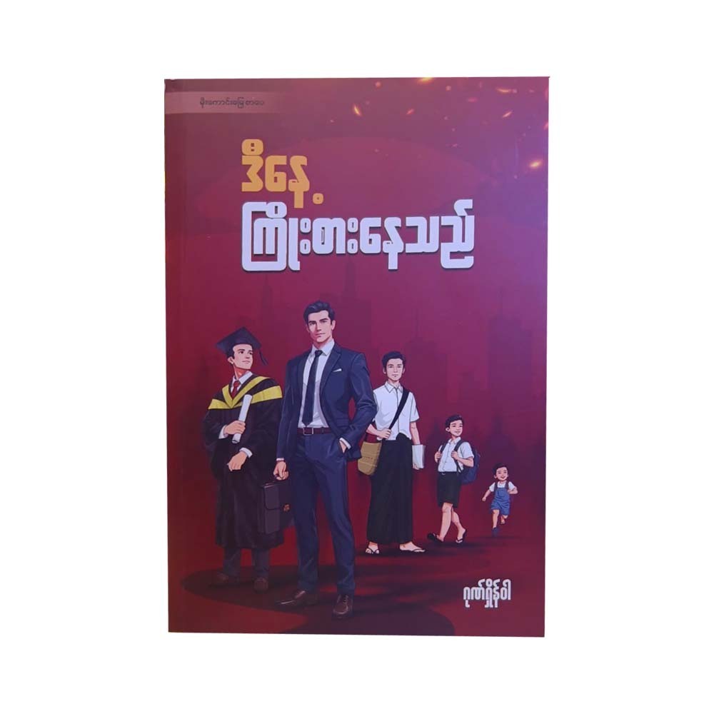 ဒီနေ့ ကြိုးစားနေသည်-ဂုဏ်ရှိန်ဝါ