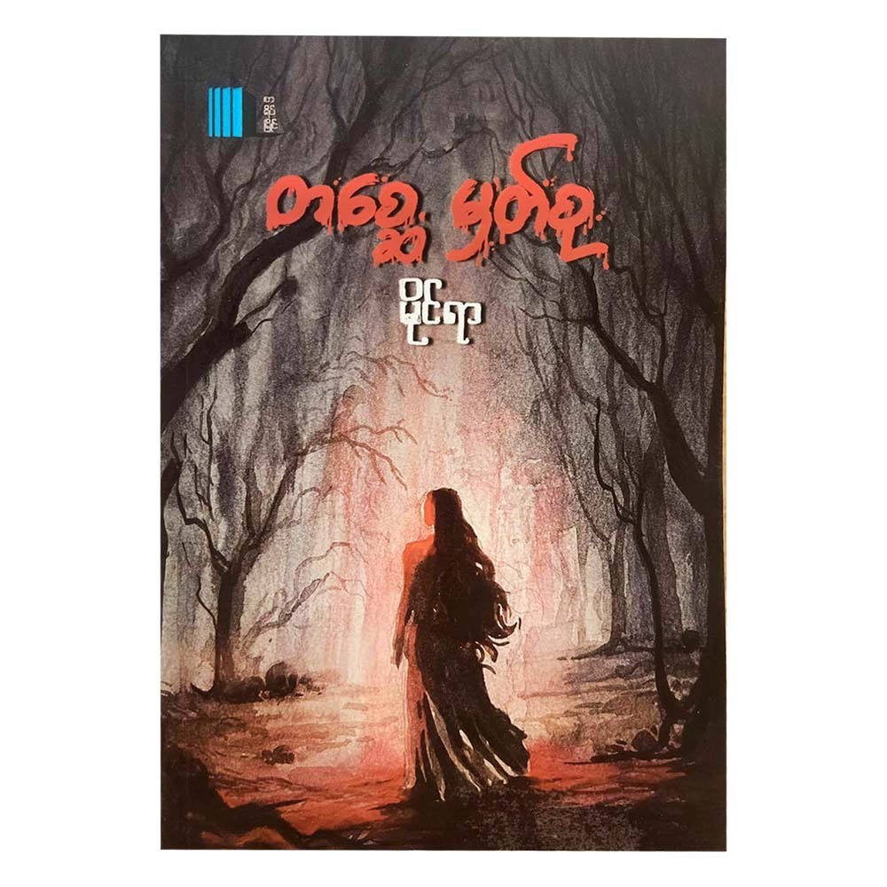 The Ghost Note (Myra)