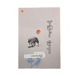 လင်းခါနီးကမ္ဘာကြီးသို့ - အောင်ခင်မြင့်