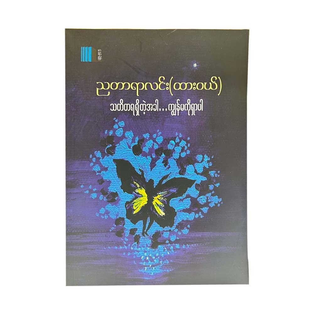 သတိတရရှိတဲ့အခါ…ကျွန်မကိုရှာပါ - ညတာရာလင်း(ထားဝယ်)