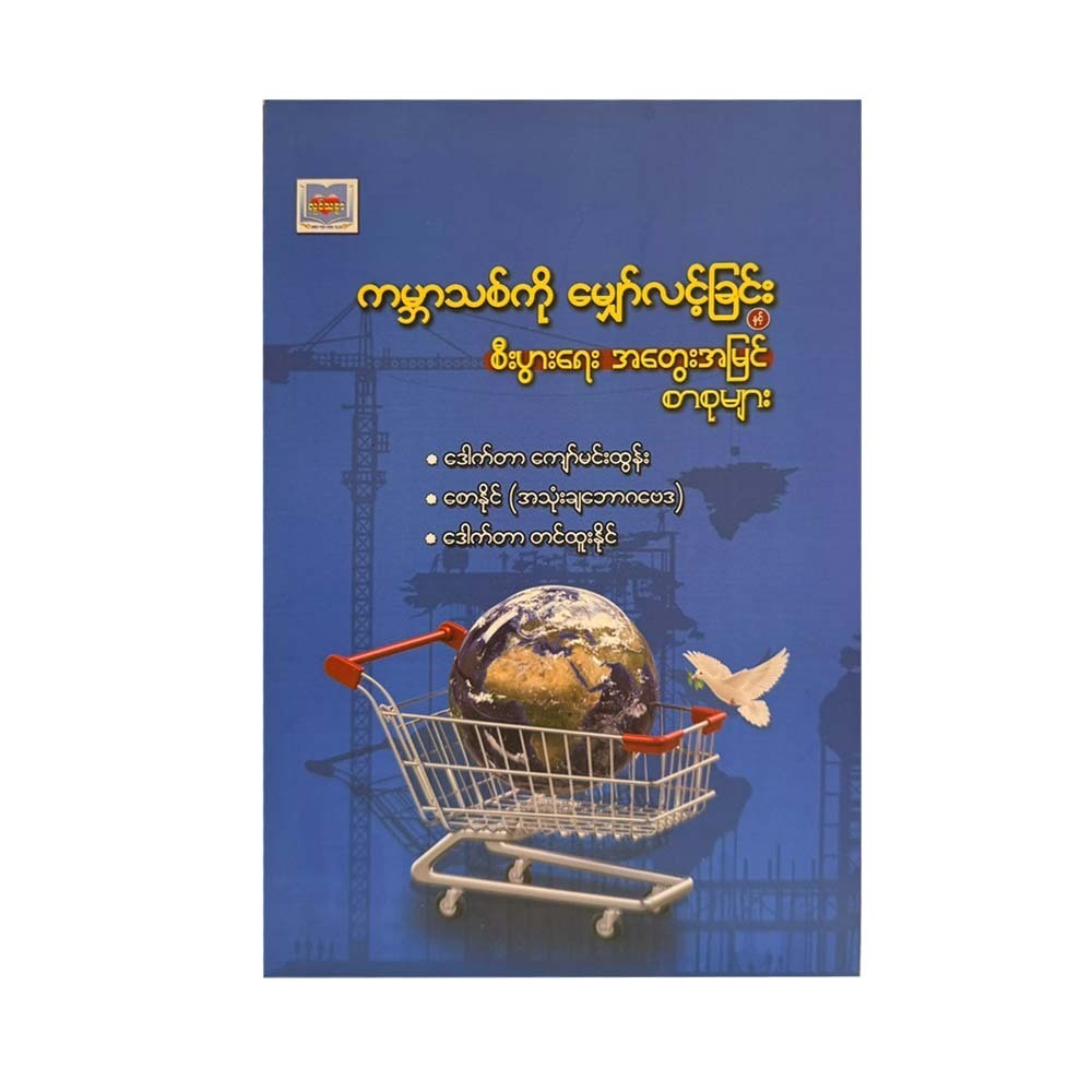ကမ္ဘာသစ်ကို မျှော်လင့်ခြင်း စီးပွားရေး အတွေးအမြင်စာစုများ-‌ဒေါက်တာကျော်မင်းထွန်း၊စောနိုင်၊ဒေါက်တာတင်ထူးနိုင်