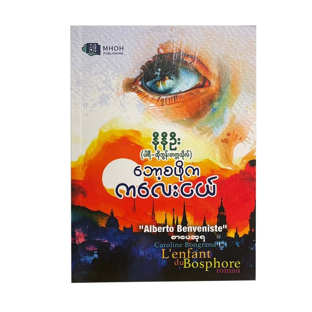 ဘော့စဖိုက ကလေးငယ် - နီနီဦး (ပါရီ -ဆိုဘွန်းတက္ကသိုလ်)