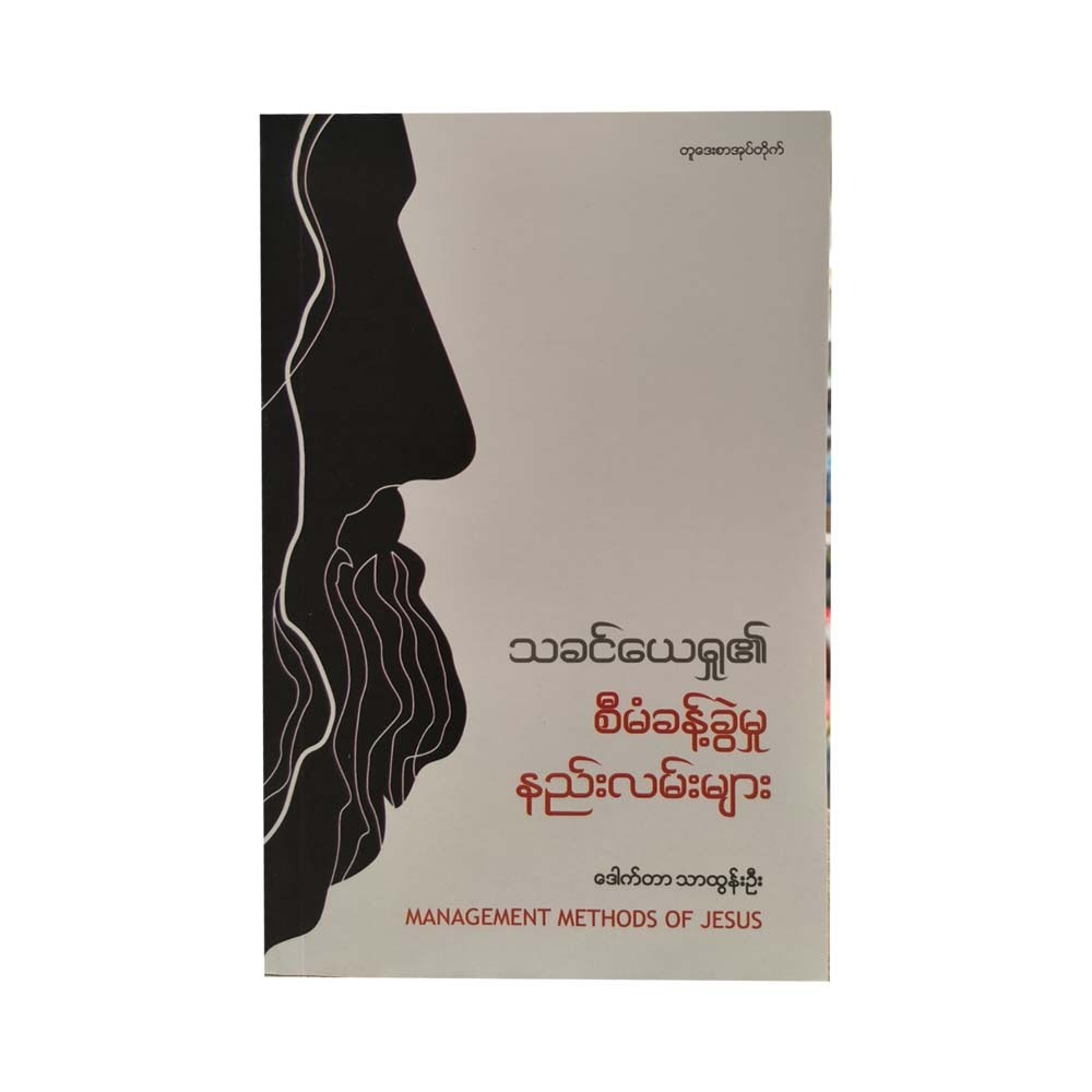 Management Methods Of Jesus (Dr .Thar Tun Oo)