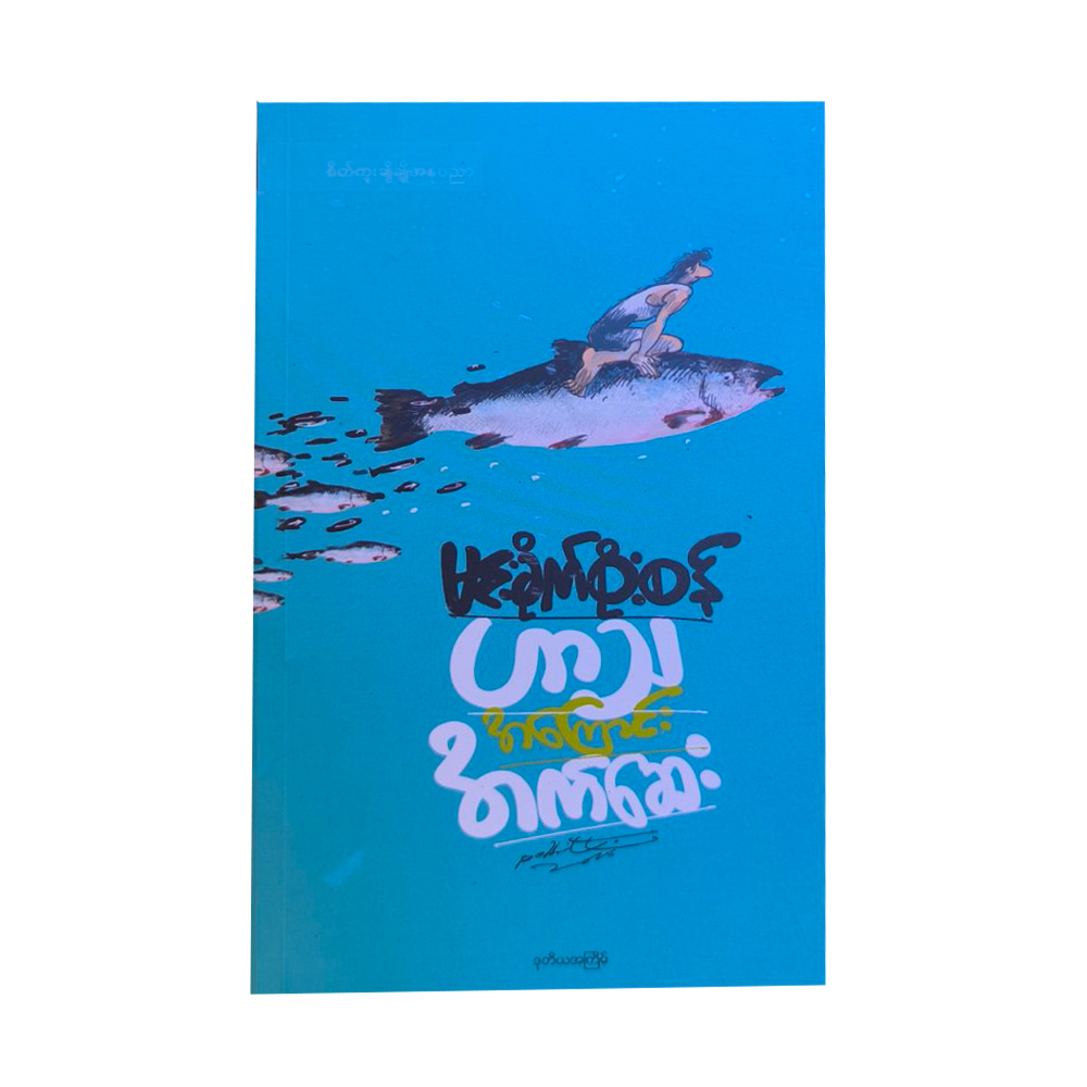 An Essay About Humor (Min Khite Soe San)
