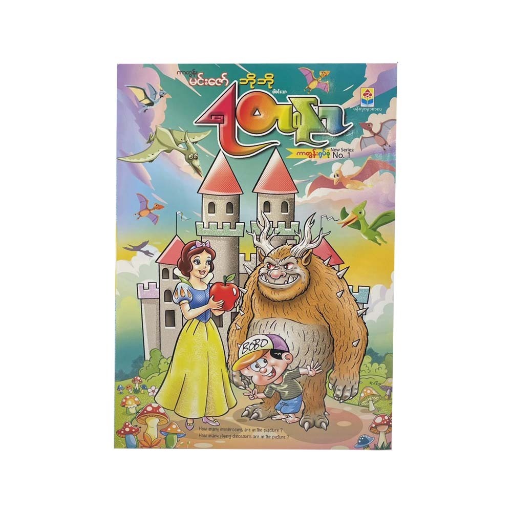 ရတနာ ကာတွန်းရုပ်စုံအမှတ် (၁)-ကာတွန်းမင်းဇော်