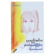 နှစ်ဆယ့်ရှစ်နှစ်ရှိပြီဖြစ်တဲ့ မိန်းမတစ်ယောက် (စာရေးသူ နုနုရည်အင်းဝ)