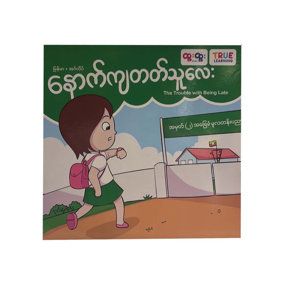 နောက်ယှက်တတ်သူလေး (စာရေးသူ Group)