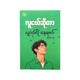 လူငယ်ဆိုတာလူငယ်လို နေရမယ် - ပိုင်ပိုင်လင်းဦး