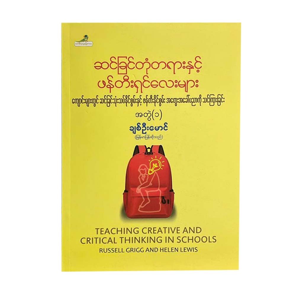 ဆင်ခြင်တုံတရားနှင့် ဖန်တီးရှင်လေးများ အတွဲ (၁) - ချစ်ဦးမောင် (မြန်မာပြန်)
