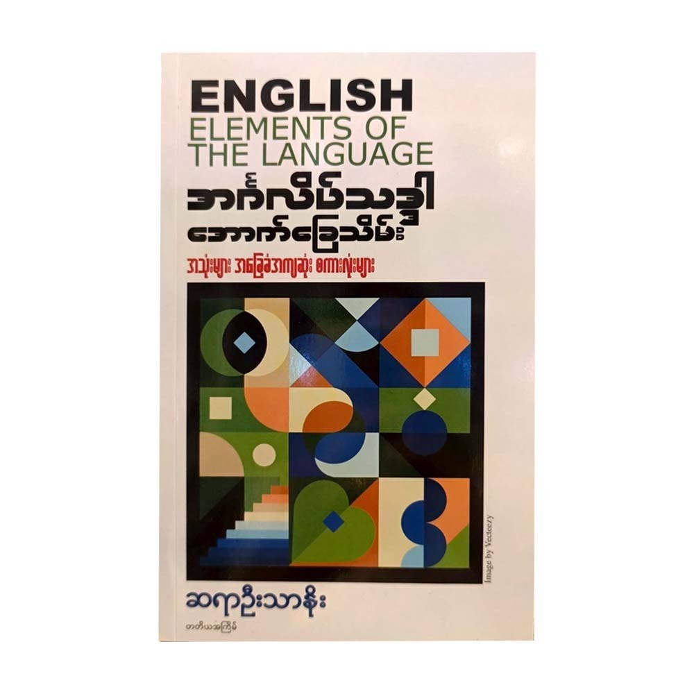 English Elements Of The Language (Mg Thar Noe)