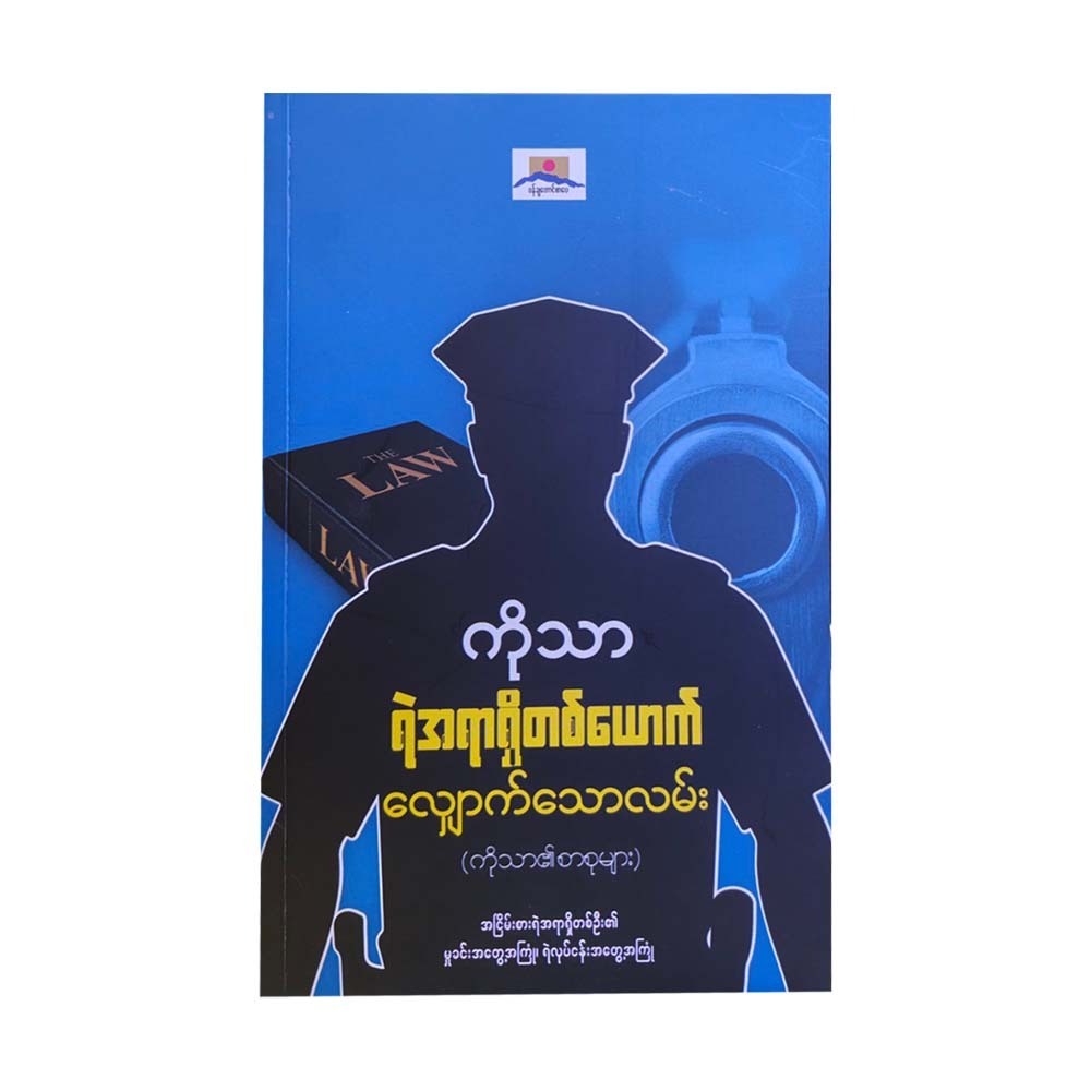 ရဲအရာရှိတစ်ယောက် လျှောက်သောလမ်း - ကိုသာ
