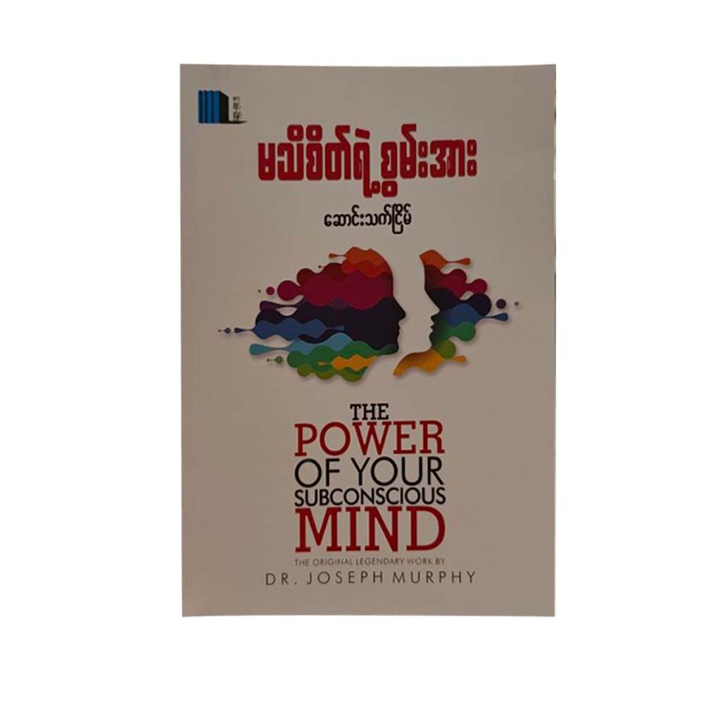 မသိစိတ်ရဲ့စွမ်းအား - ဆောင်းသက်ငြိမ်