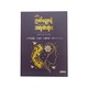 ဉာဏ်ပညာနဲ့ဆင်ယင်ထားတဲ့ အလှတရား - မင်းခန့်(ပြည်)၊စူးရှမေ၊စုမြတ်ချစ်၊ပိုင်(That’s For You)   