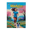 Motivational Stories For Children (Aye Thitsar)