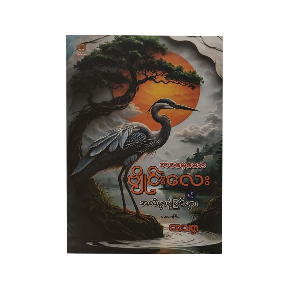 ဘဝမေ့သောဗျိုင်းကလေးနှင့်အလိမ္မာပုံပြင်များ - အေးသစ္စာ