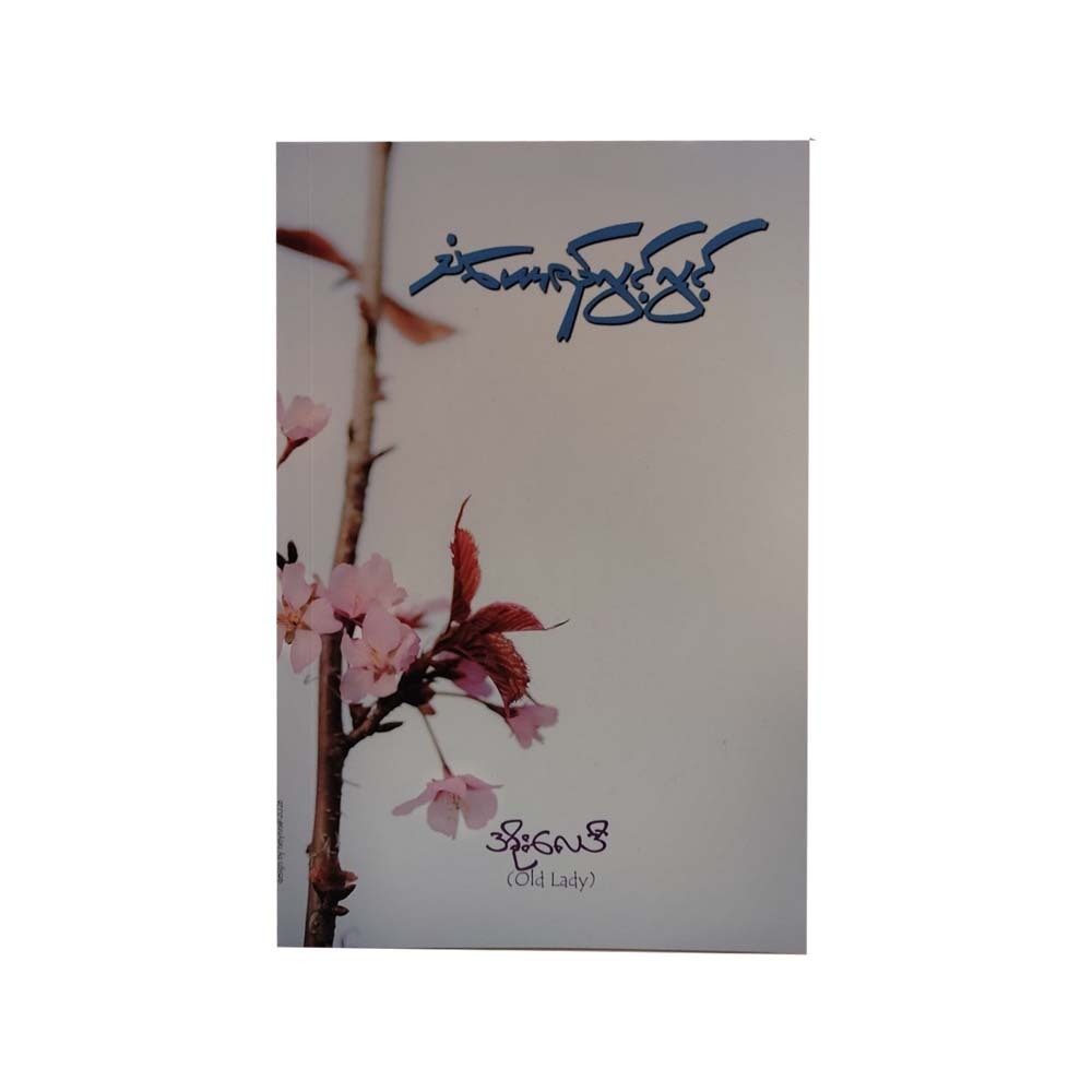 သံယောဇဉ်လွင့်လွင့်-အိုးလေဒီ