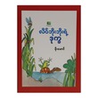 လိပ်ဘိုးဘိုးရဲ့ ဒုက္ခ (စာရေးသူ ဖိုးမောင်)