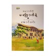 Don`t Be Afraid Of Future Reprint (Aung Thin)