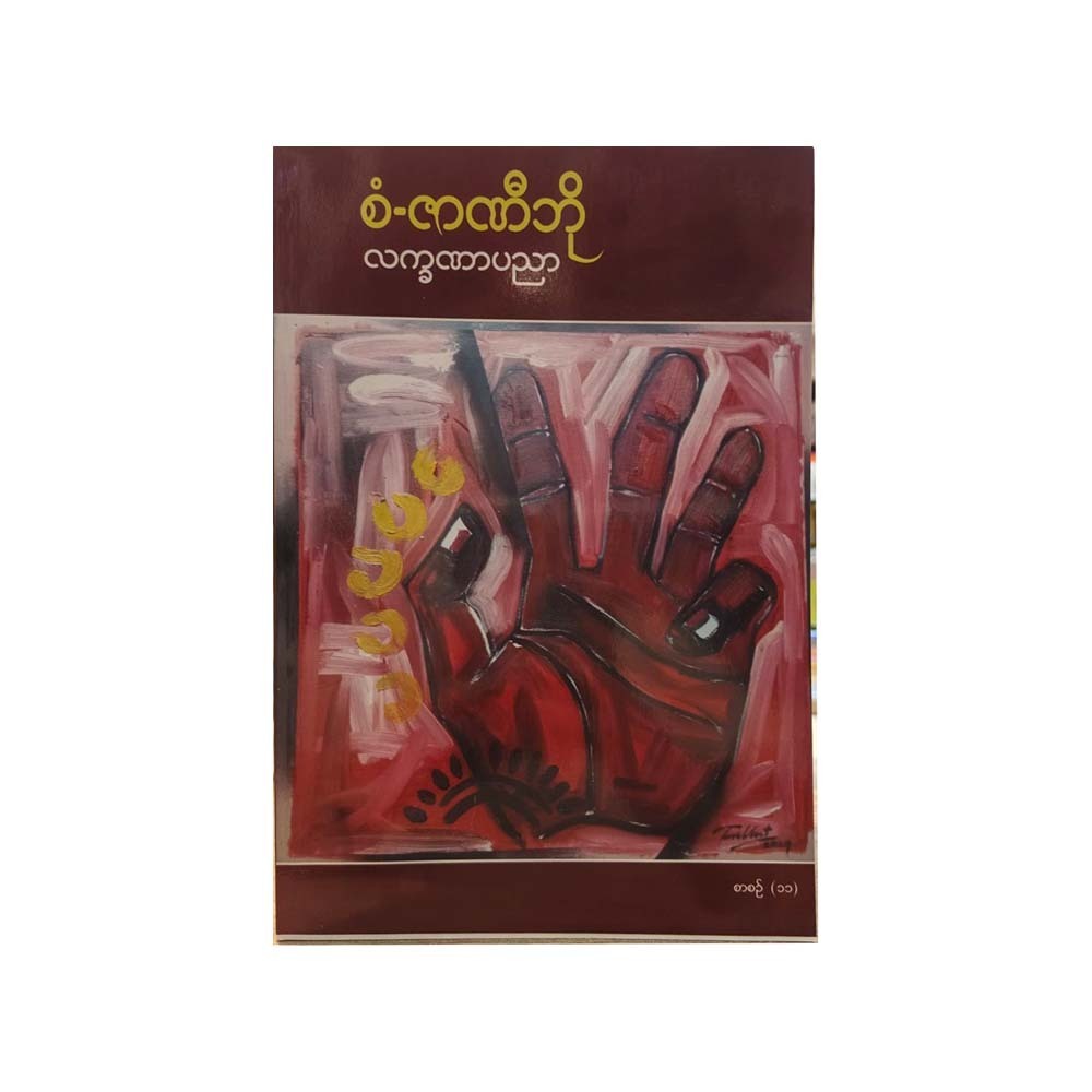 စံ-ဇာဏီဘို လက္ခဏာပညာ စာစဉ်(၁၁)  ပထမအကြိမ်