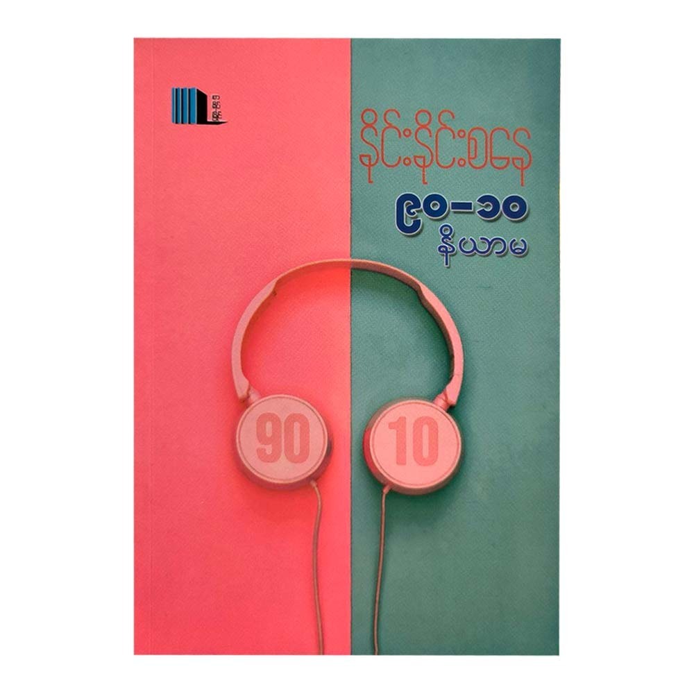 90-10 Principle (Nine Nine Sanay)