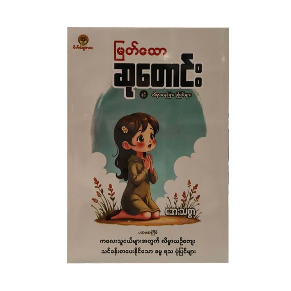 မြတ်သောဆုတောင်းနှင့် လိမ္မာရေးခြားပုံပြင်များ-အေးသစ္စာ