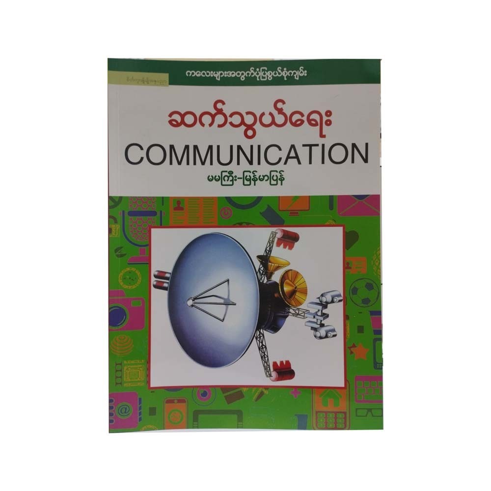 Communication (Ma Ma Gyi)