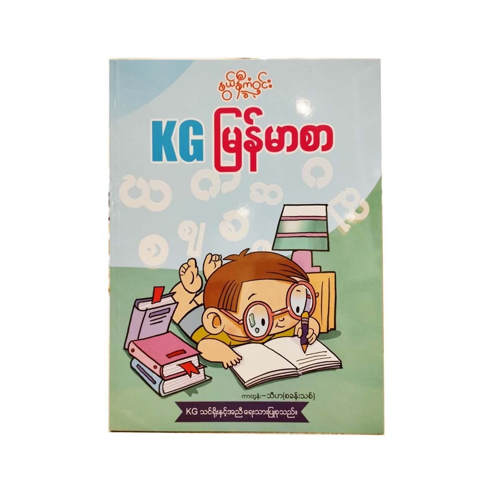 Kg Myanamr Work Book (Thiha)