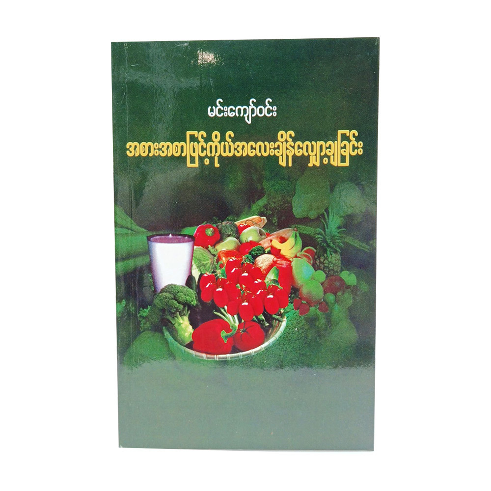 Diet By Food (Author by Min Kyaw Win)