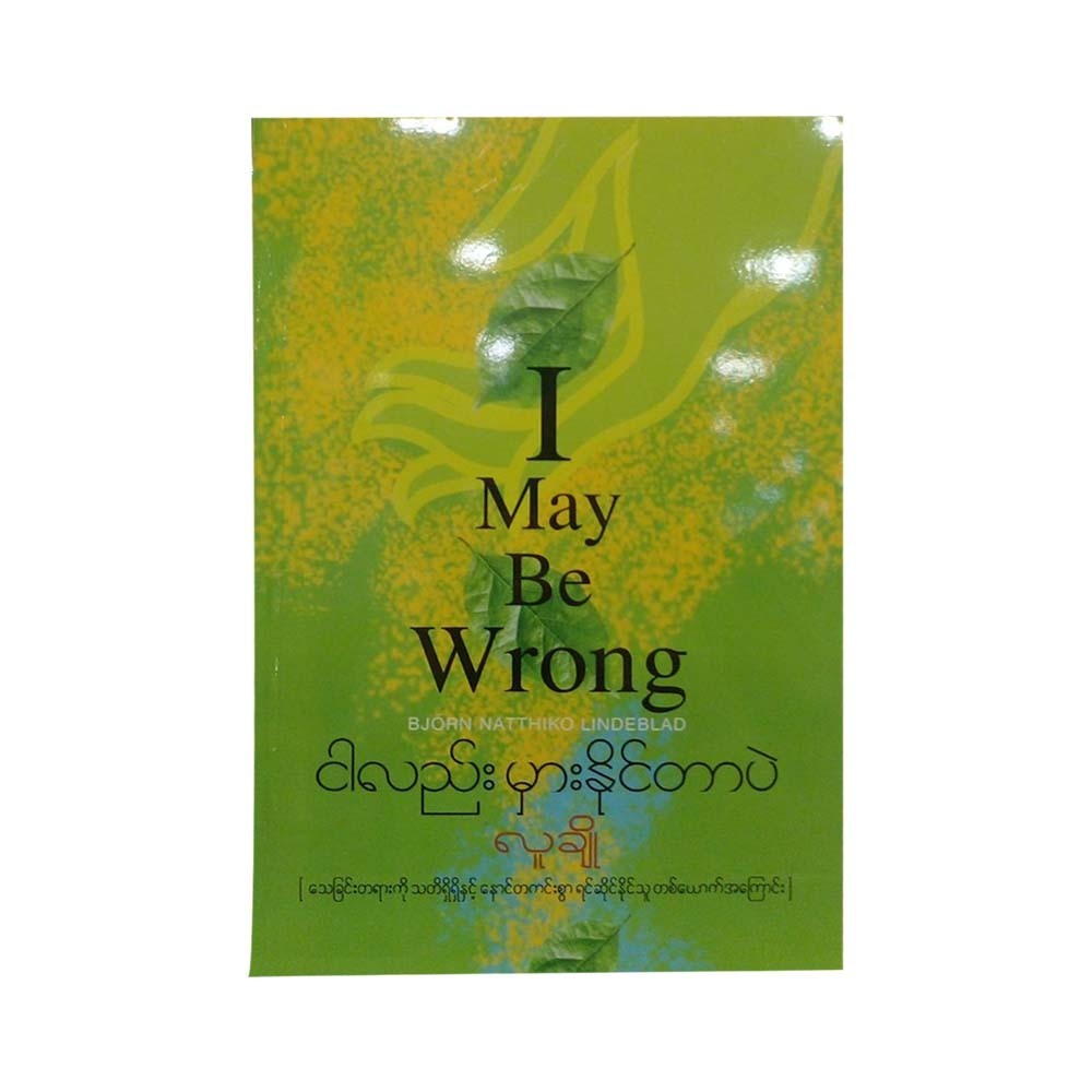 ငါလည်းမှားနိုင်တာပဲ - လူချို