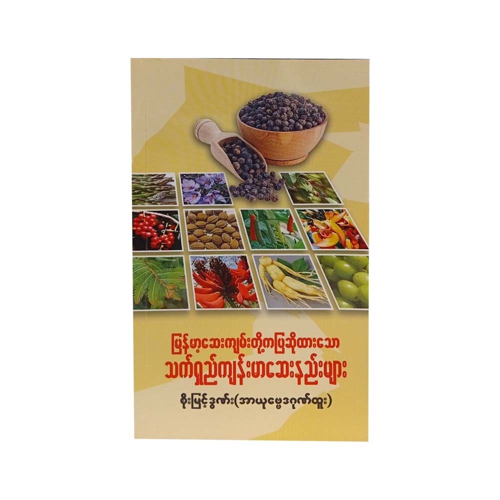 Longevity & Health Remedies (Soe Myint Doon)