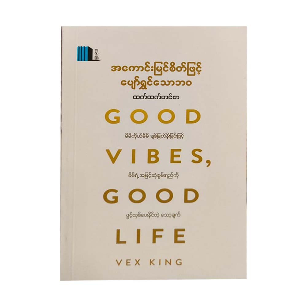 Good Vibes Good Life (Htet Htet Tin Zar)