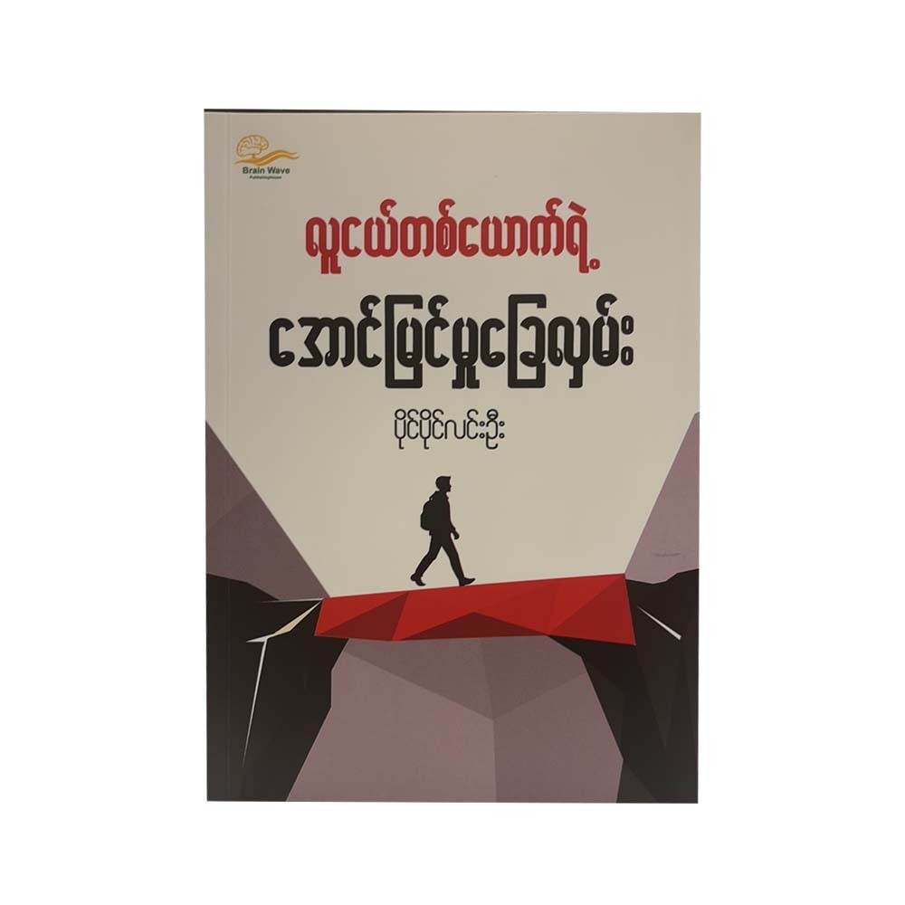 လူငယ်တစ်ယောက်ရဲ့ အောင်မြင်မှုခြေလှမ်း-ပိုင်ပိုင်လင်းဦး