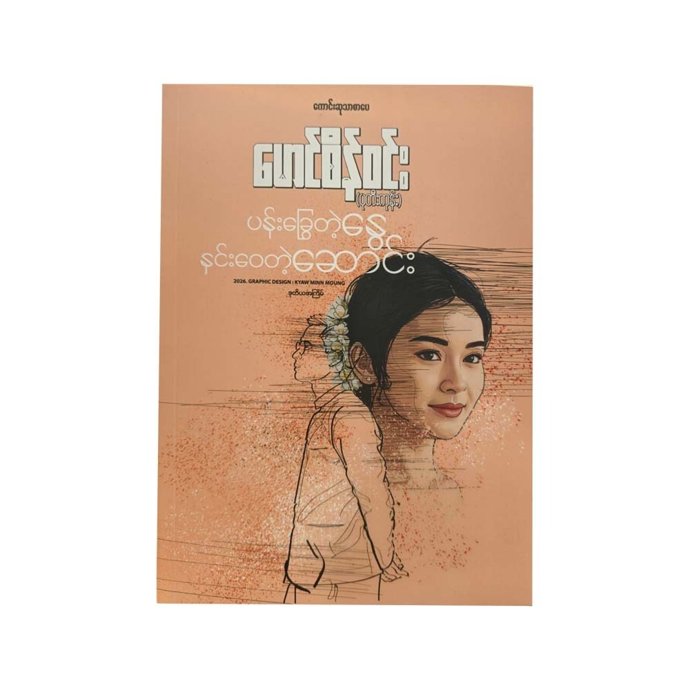ပန်းခြွေတဲ့နွေ နှင်းဝေတဲ့ဆောင်း - မောင်စိန်ဝင်း(ပုတီးကုန်း)