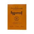 ဇိနတ္ထပကာသနီ-သာသနာရေးနှင့် ယဉ်ကျေးမှုဝန်ကြီးဌာနသာသနာတော်ထွန်းကားပြန့်ပွားရေးဉီးစီးဌာန