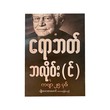 25 Poems By Robert Bly (Myo Tayazar Maung)