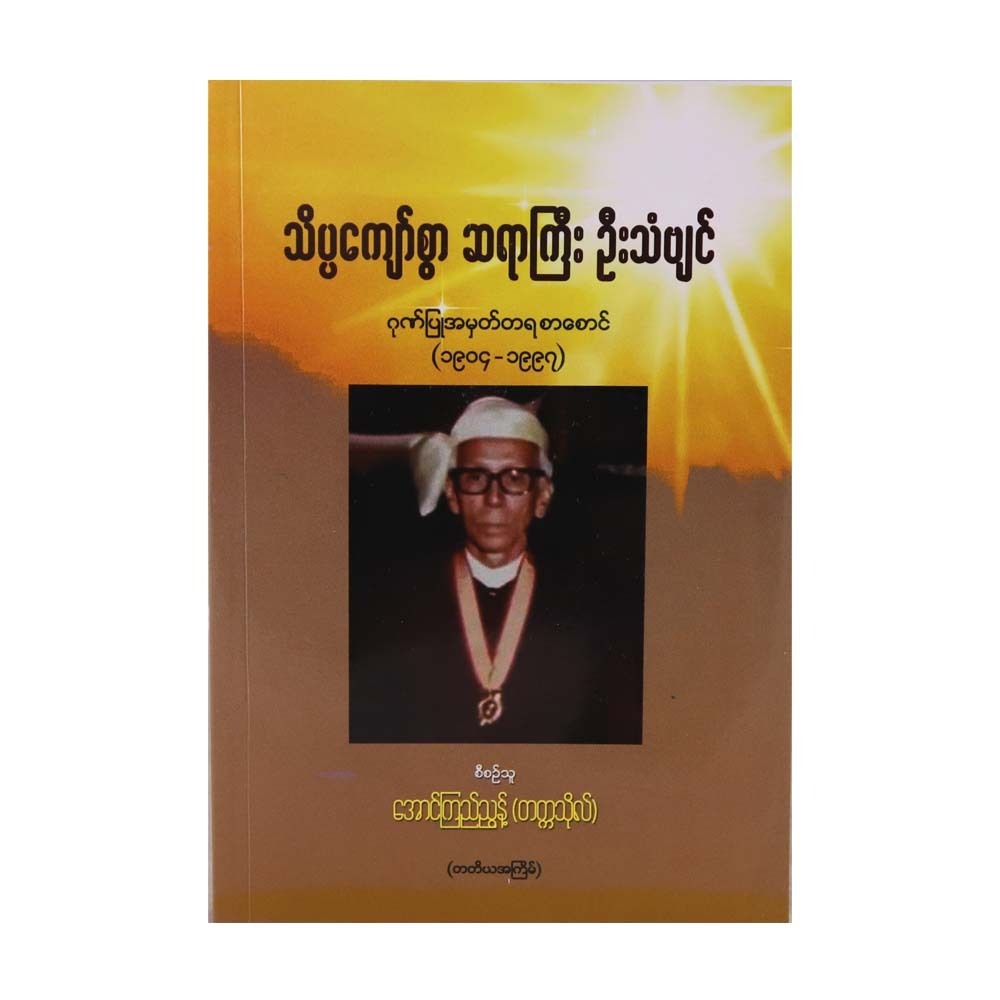 The Memoirs Of U Than Byin (Aung Kyi Nyunt)