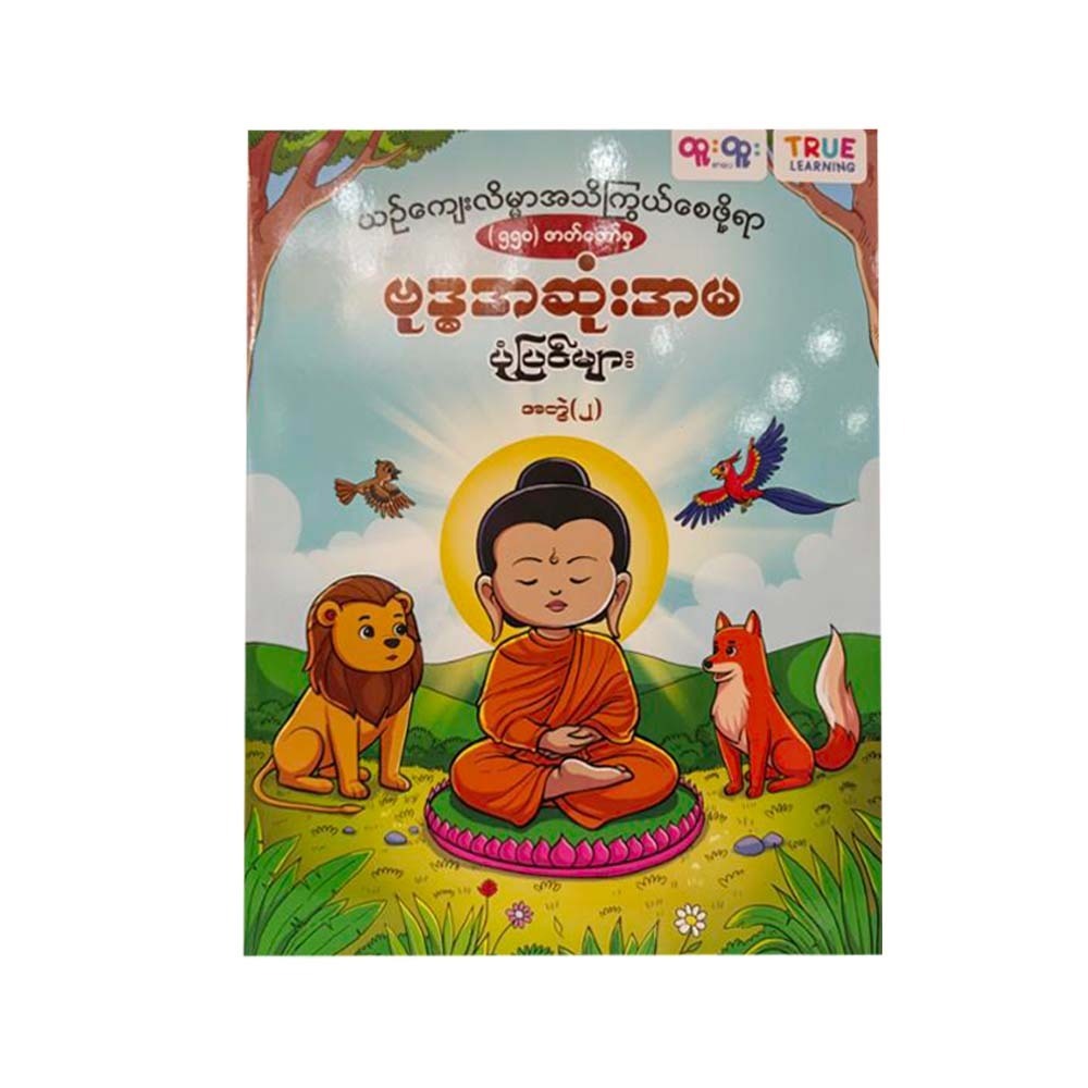 ဗုဒ္ဓအဆုံးအမပုံပြင်များ ၂ - True Learning