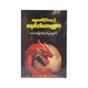 ကမ္ဘာပထဝီနိုင်ငံရေးနှင့်တရုတ်၏မဟာဗျူဟာ - မောင်မောင်မြင့်သိန်း(စက်မှုတက္ကသိုလ်)