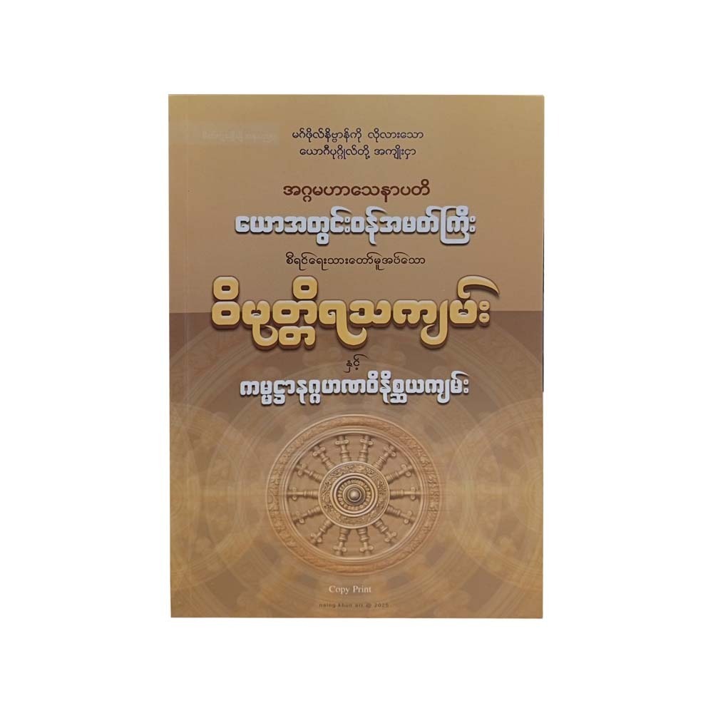 Vimutti Ratha (Agga Mahasenapati)