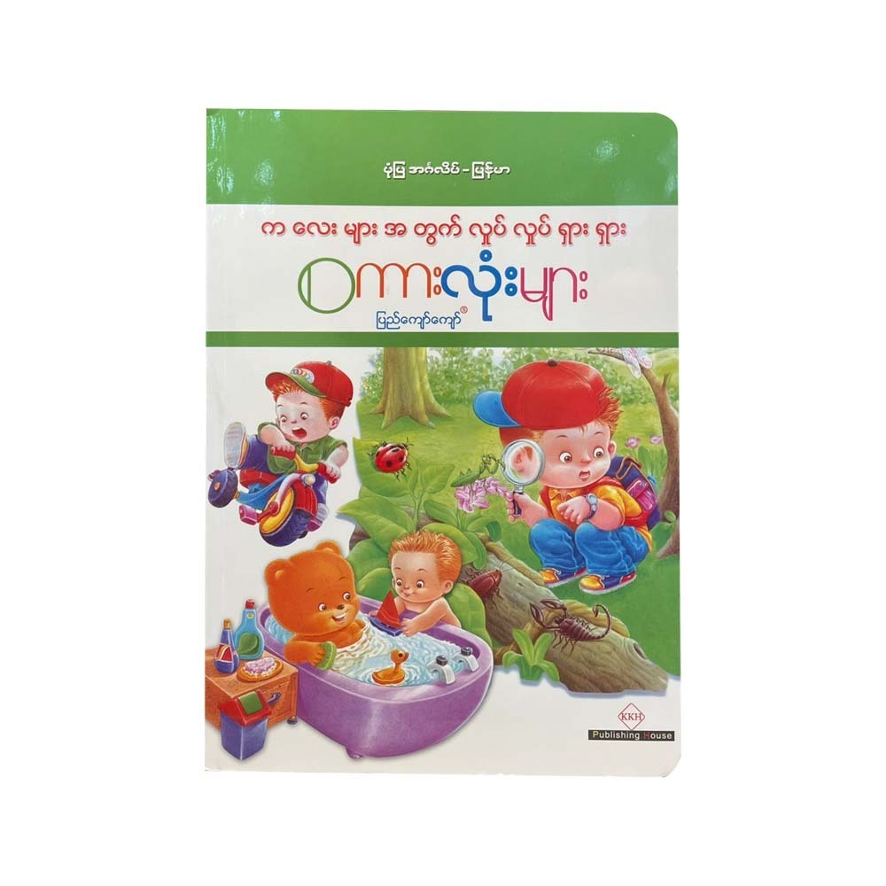 ကလေးများအတွက် လှုပ်လှုပ်ရှားရှား စကားလုံးများ - ပြည်ကျော်ကျော်