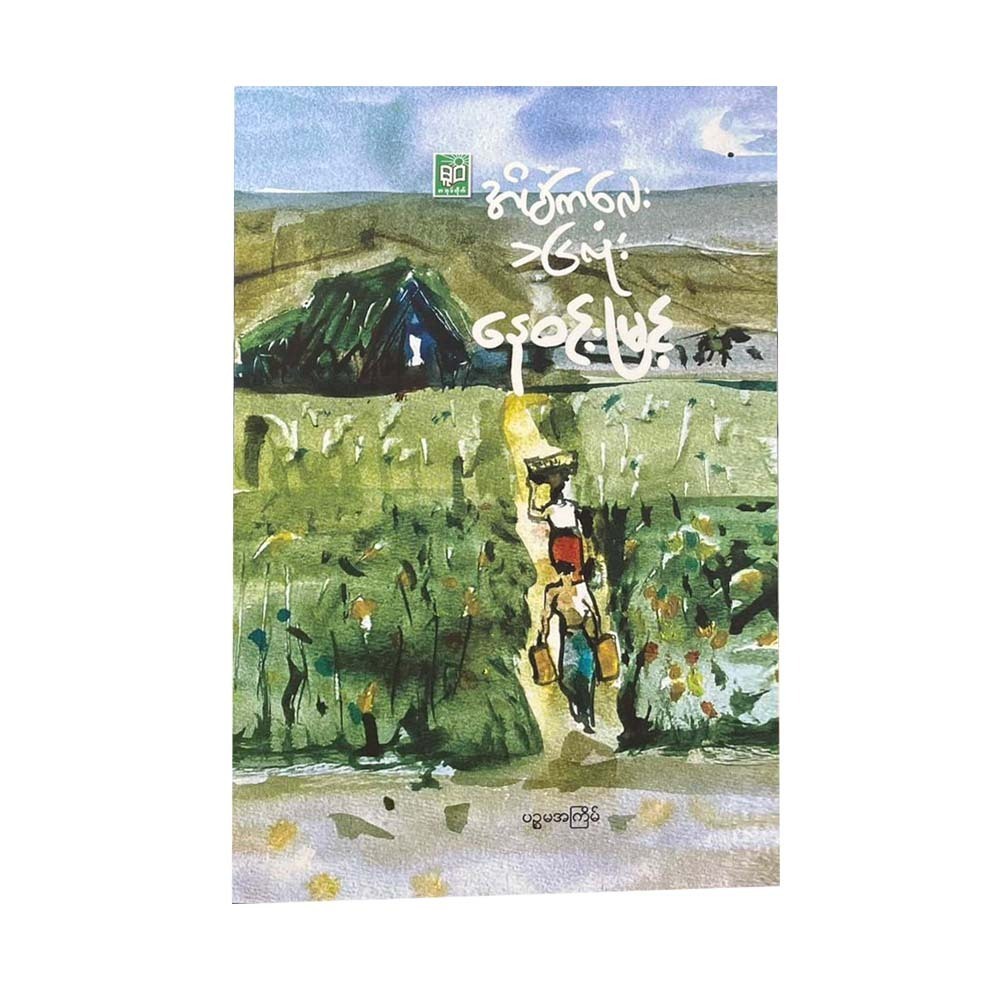 အိမ်ကလေး ၁၆ လုံး - နေဝင်းမြင့်