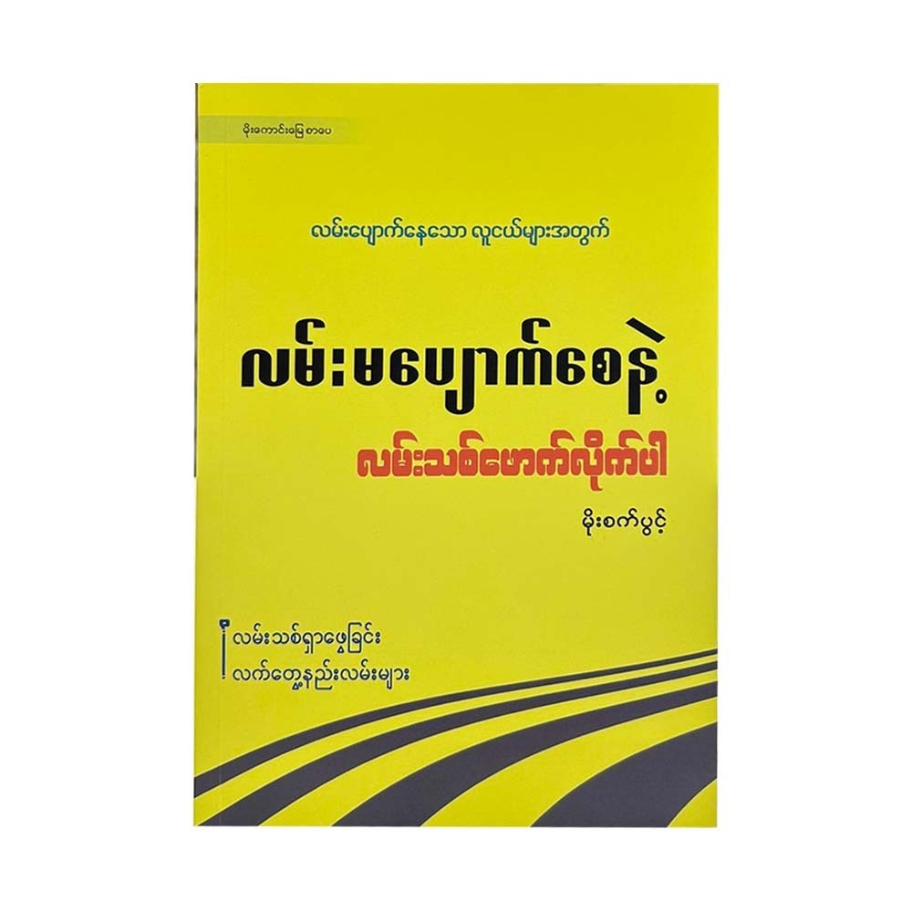 လမ်းမပျောက်စေနဲ့ လမ်းသစ်ဖောက်လိုက်ပါ-မိုးစက်ပွင့်