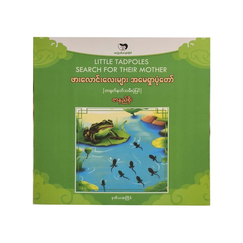 ဖားလောင်းလေးများ အမေရှာပုံတော်- ဇာနည်စိုး