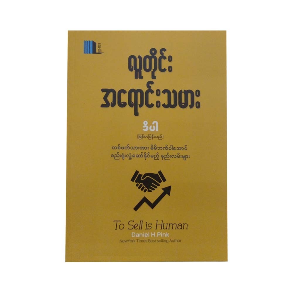 လူတိုင်းဟာအရောင်းသမား - ဒီပါ