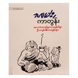 Bagyan Cartoon (U Ba Gyan)