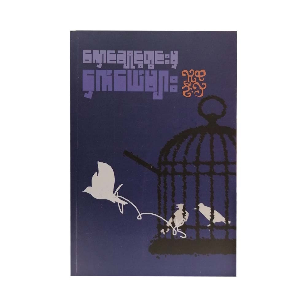 Bird In The Cage (Ludu U Hla)