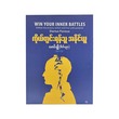 ကိုယ်တွင်းရန်သူအနိုင်ယူ - မောင်ချို(စိတ်ပညာ)