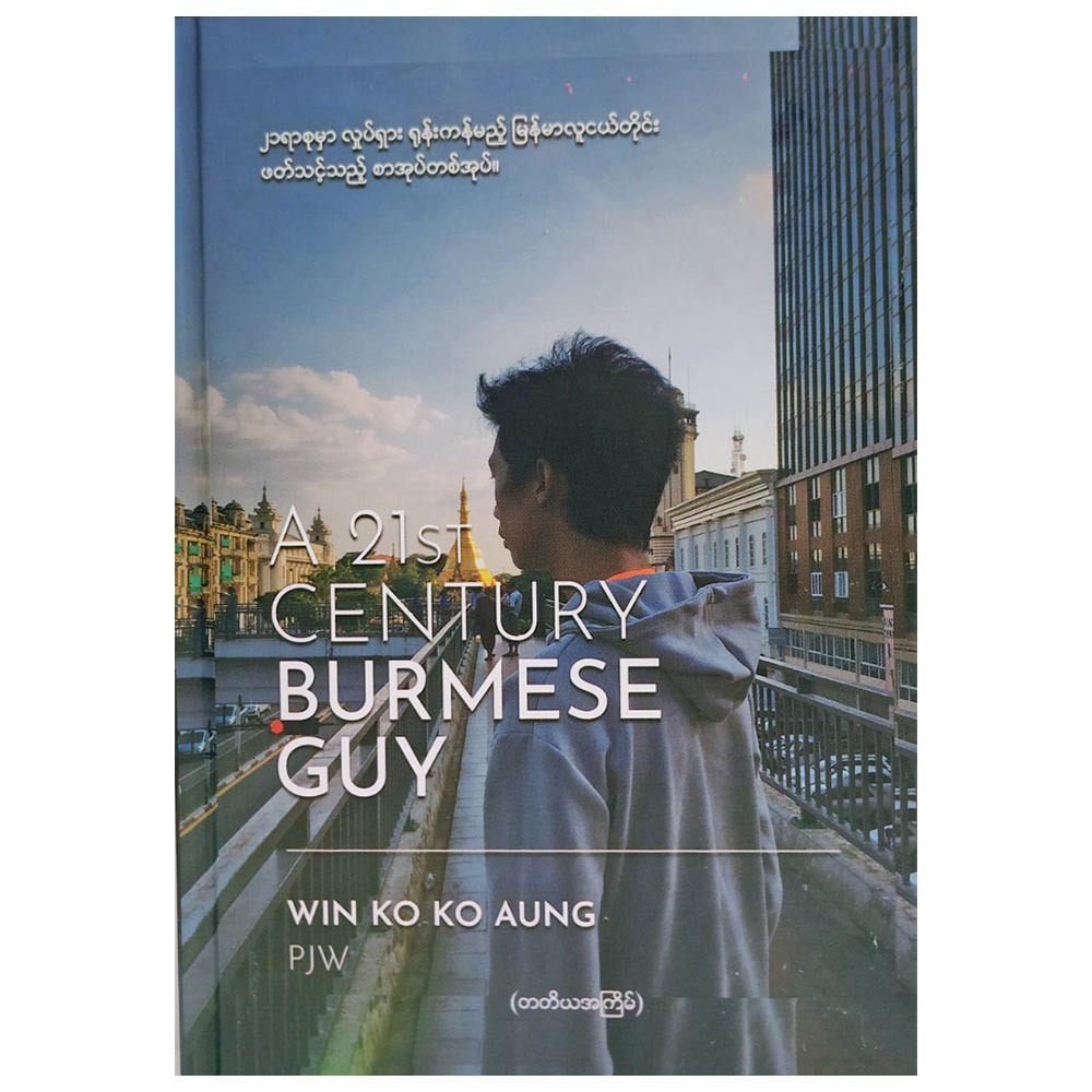 A 21 Century Burmese Guy (Author by Win Ko Ko Aung)